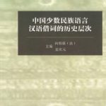 خرید و دانلود نسخه کامل کتاب 中国少数民族语言汉语借词的历史层次
