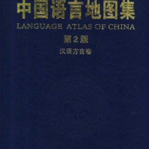 خرید و دانلود نسخه کامل کتاب 中国语言地图集（第2版）汉语方言卷