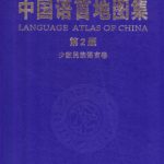خرید و دانلود نسخه کامل کتاب 中国语言地图集（第2版）少数民族语言卷