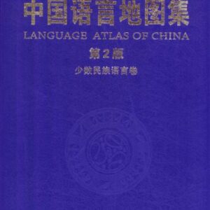 خرید و دانلود نسخه کامل کتاب 中国语言地图集（第2版）少数民族语言卷