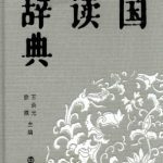 خرید و دانلود نسخه کامل کتاب 中国阅读大辞典