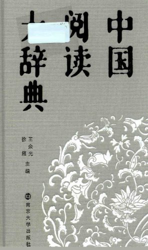 خرید و دانلود نسخه کامل کتاب 中国阅读大辞典_6899d8f9500b7.jpeg خرید و دانلود نسخه کامل کتاب 中国阅读大辞典