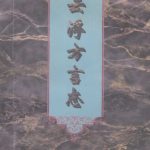 خرید و دانلود نسخه کامل کتاب 云浮方言志