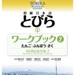 خرید و دانلود نسخه کامل کتاب 初級日本語　とびら Ⅰ ワークブック 2―たんご，ぶんぽう，きく=TOBIRA I: Beginning Japanese Workbook 2 -Vocabulary, Grammar, Listening