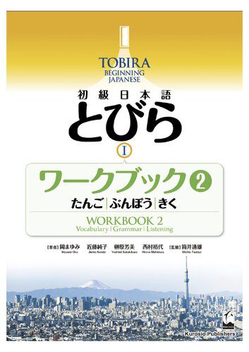 خرید و دانلود نسخه کامل کتاب 初級日本語 とびら Ⅰ ワークブック 2―たんご,ぶんぽう,きく=TOBIRA I: Beginning Japanese Workbook 2 -Vocabulary, Grammar, Listening_689fbab456a15.jpeg خرید و دانلود نسخه کامل کتاب 初級日本語 とびら Ⅰ ワークブック 2―たんご,ぶんぽう,きく=TOBIRA I: Beginning Japanese Workbook 2 -Vocabulary, Grammar, Listening