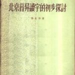 خرید و دانلود نسخه کامل کتاب 北京音异读字的初步探讨