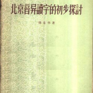 خرید و دانلود نسخه کامل کتاب 北京音异读字的初步探讨