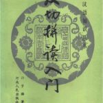 خرید و دانلود نسخه کامل کتاب 反切拼读入门