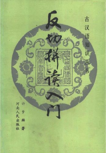 خرید و دانلود نسخه کامل کتاب 反切拼读入门_689bd2a3d8ab5.jpeg خرید و دانلود نسخه کامل کتاب 反切拼读入门