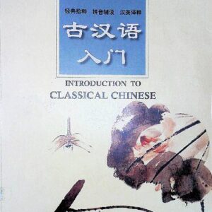 خرید و دانلود نسخه کامل کتاب 古汉语入门 Introduction to Classical Chinese