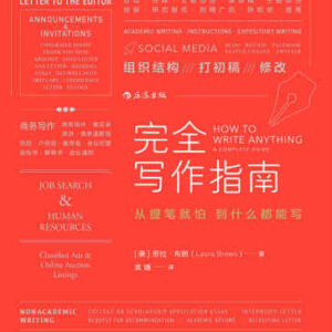 خرید و دانلود نسخه کامل کتاب 完全写作指南:从提笔就怕到什么都能写