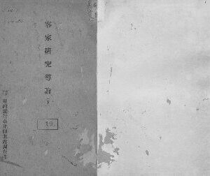 خرید و دانلود نسخه کامل کتاب 客家研究導論（下）