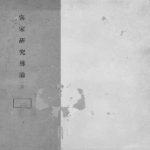 خرید و دانلود نسخه کامل کتاب 客家研究導論（上）