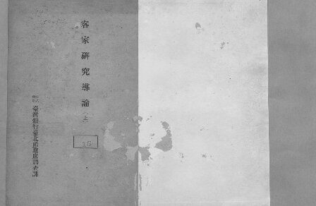 خرید و دانلود نسخه کامل کتاب 客家研究導論(上)_689e2ca93dd24.jpeg خرید و دانلود نسخه کامل کتاب 客家研究導論(上)