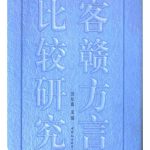 خرید و دانلود نسخه کامل کتاب 客赣方言比较研究