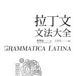 خرید و دانلود نسخه کامل کتاب 拉丁文文法大全