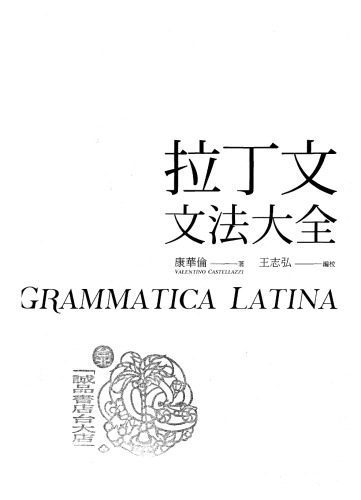 خرید و دانلود نسخه کامل کتاب 拉丁文文法大全_689bb340946bd.jpeg خرید و دانلود نسخه کامل کتاب 拉丁文文法大全