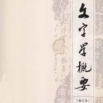 خرید و دانلود نسخه کامل کتاب 文字学概要