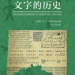 خرید و دانلود نسخه کامل کتاب 文字的历史