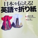 خرید و دانلود نسخه کامل کتاب 日本を伝える!英語で折り紙 (Folding Japan with Origami in English)