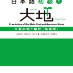 خرید و دانلود نسخه کامل کتاب 日本語初級〈1〉大地―文型説明と翻訳 英語版
