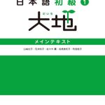 خرید و دانلود نسخه کامل کتاب 日本語初級〈1〉大地―メインテキスト