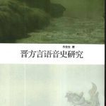 خرید و دانلود نسخه کامل کتاب 晋方言语音史研究