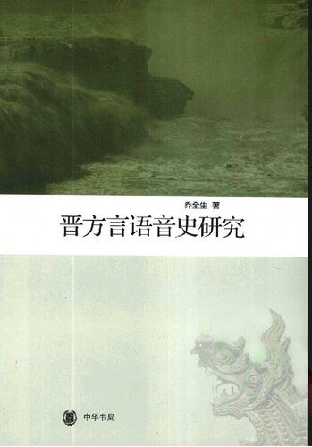 خرید و دانلود نسخه کامل کتاب 晋方言语音史研究_689d9ba824dd3.jpeg خرید و دانلود نسخه کامل کتاب 晋方言语音史研究