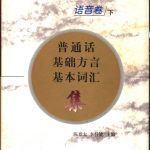 خرید و دانلود نسخه کامل کتاب 普通话基础方言基本词汇集 语音卷 下