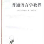 خرید و دانلود نسخه کامل کتاب 普通语言学教程