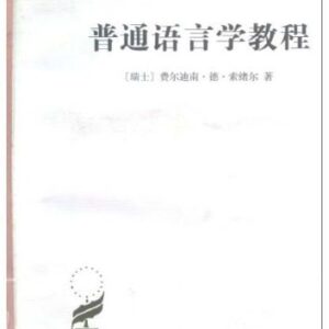 خرید و دانلود نسخه کامل کتاب 普通语言学教程