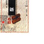 خرید و دانلود نسخه کامل کتاب 村语研究