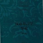 خرید و دانلود نسخه کامل کتاب 汉语方言学导论（修订本）