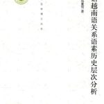 خرید و دانلود نسخه کامل کتاب 汉语越南语关系语素历史层次分析