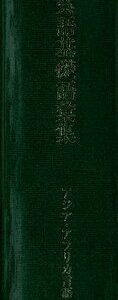 خرید و دانلود نسخه کامل کتاب 浙南呉語基礎語彙集. The Southern Chekiang Dialect. A Linguistic Study of its Phonology and Lexicon
