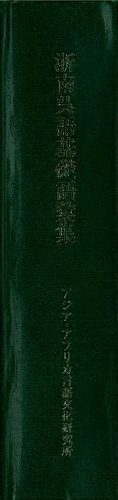 خرید و دانلود نسخه کامل کتاب 浙南呉語基礎語彙集. The Southern Chekiang Dialect. A Linguistic Study of its Phonology and Lexicon_689e2cbbe4167.jpeg خرید و دانلود نسخه کامل کتاب 浙南呉語基礎語彙集. The Southern Chekiang Dialect. A Linguistic Study of its Phonology and Lexicon