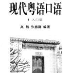 خرید و دانلود نسخه کامل کتاب 现代粤语口语1入门篇