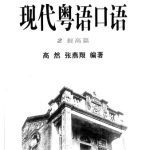 خرید و دانلود نسخه کامل کتاب 现代粤语口语（2提高篇）