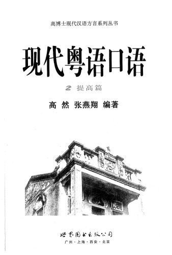 خرید و دانلود نسخه کامل کتاب 现代粤语口语(2提高篇)_6898f68e321e7.jpeg خرید و دانلود نسخه کامل کتاب 现代粤语口语(2提高篇)