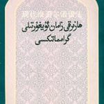 خرید و دانلود نسخه کامل کتاب 现代维吾尔语语法