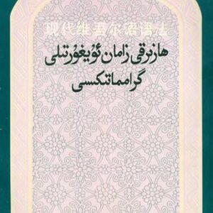 خرید و دانلود نسخه کامل کتاب 现代维吾尔语语法