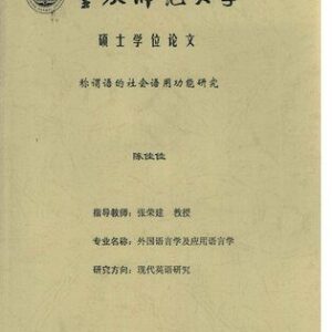 خرید و دانلود نسخه کامل کتاب 称谓语的社会语用功能研究