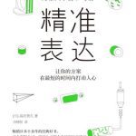 خرید و دانلود نسخه کامل کتاب 精准表达：让你的方案在最短的时间内打动人心