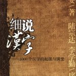 خرید و دانلود نسخه کامل کتاب 细说汉字：1000个汉字的起源与演变