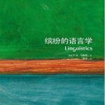 خرید و دانلود نسخه کامل کتاب 缤纷的语言学