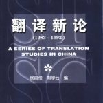 خرید و دانلود نسخه کامل کتاب 翻译新论