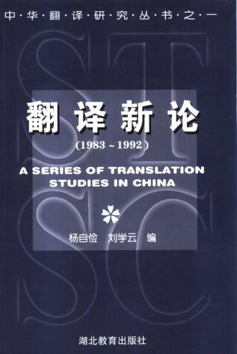 خرید و دانلود نسخه کامل کتاب 翻译新论_689a316b98aa5.jpeg خرید و دانلود نسخه کامل کتاب 翻译新论