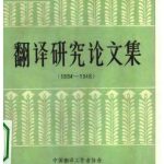 خرید و دانلود نسخه کامل کتاب 翻译研究论文集(1894–1948)