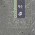 خرید و دانلود نسخه کامل کتاب 聲韻學