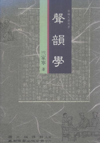 خرید و دانلود نسخه کامل کتاب 聲韻學_689adbf936899.jpeg خرید و دانلود نسخه کامل کتاب 聲韻學